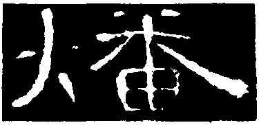 燔,曹全碑,書法字典
